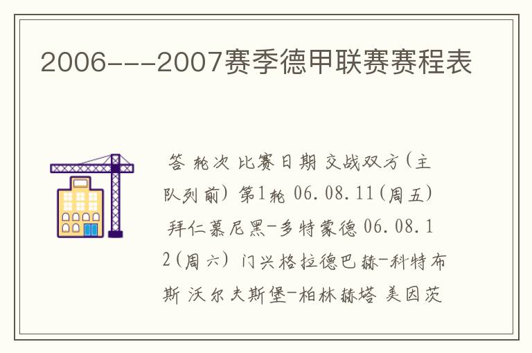 2006---2007赛季德甲联赛赛程表