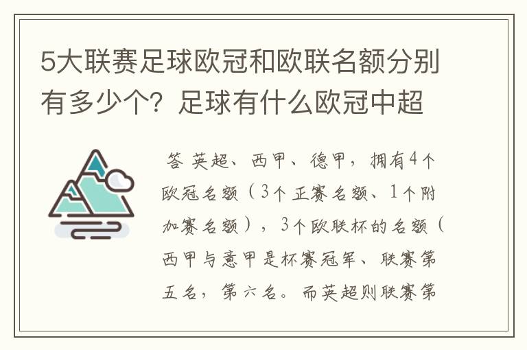 5大联赛足球欧冠和欧联名额分别有多少个？足球有什么欧冠中超还