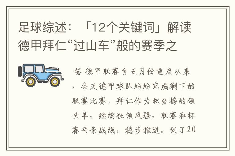 足球综述：「12个关键词」解读德甲拜仁“过山车”般的赛季之旅