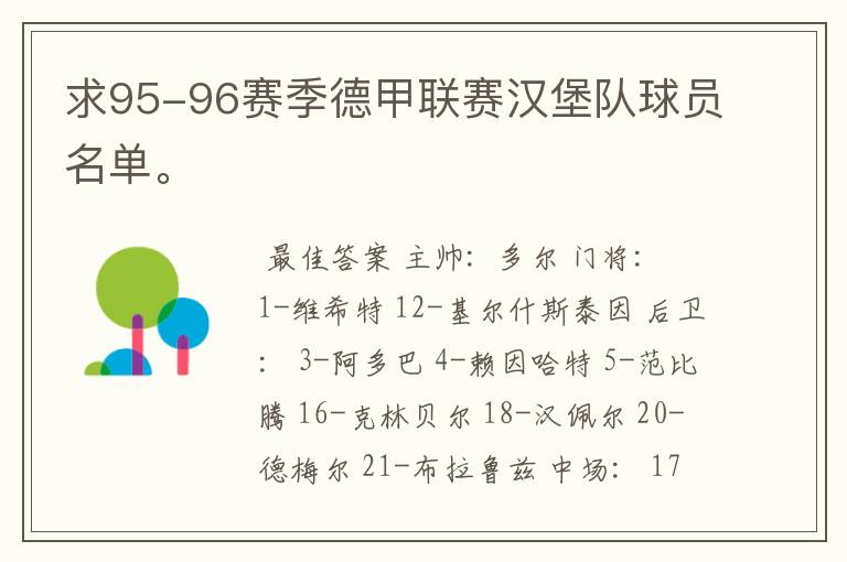 求95-96赛季德甲联赛汉堡队球员名单。