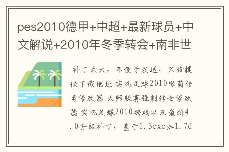 pes2010德甲+中超+最新球员+中文解说+2010年冬季转会+南非世界杯32强阵容+最新球衣球鞋 280247147@qq.com