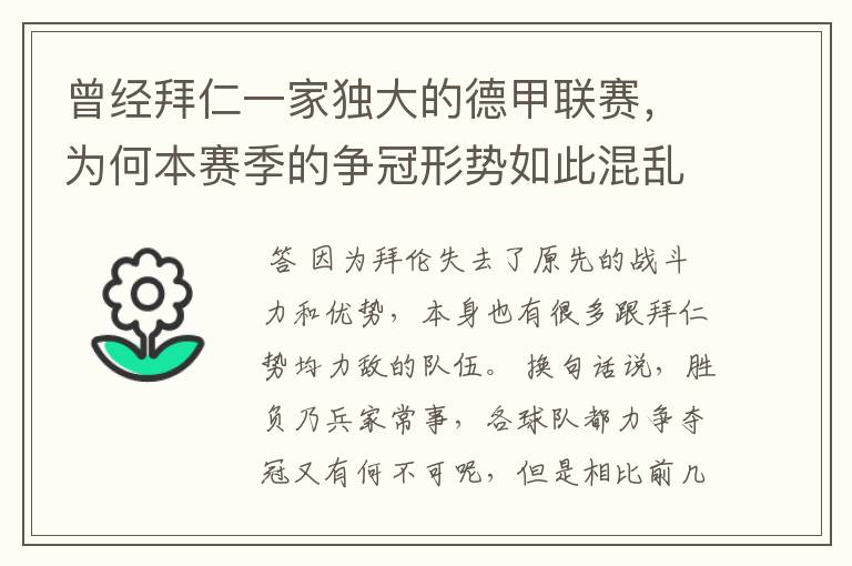 曾经拜仁一家独大的德甲联赛，为何本赛季的争冠形势如此混乱？