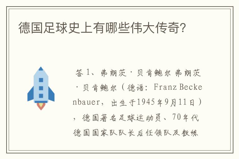 德国足球史上有哪些伟大传奇？