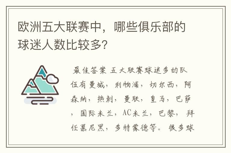 欧洲五大联赛中，哪些俱乐部的球迷人数比较多？