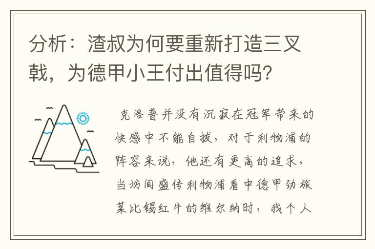 分析：渣叔为何要重新打造三叉戟，为德甲小王付出值得吗？