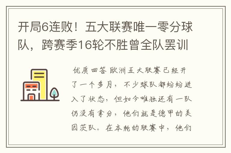 开局6连败！五大联赛唯一零分球队，跨赛季16轮不胜曾全队罢训