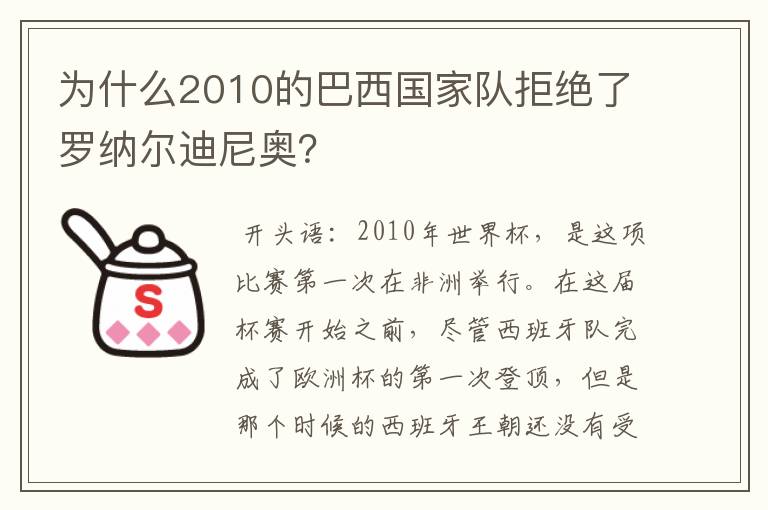 为什么2010的巴西国家队拒绝了罗纳尔迪尼奥？