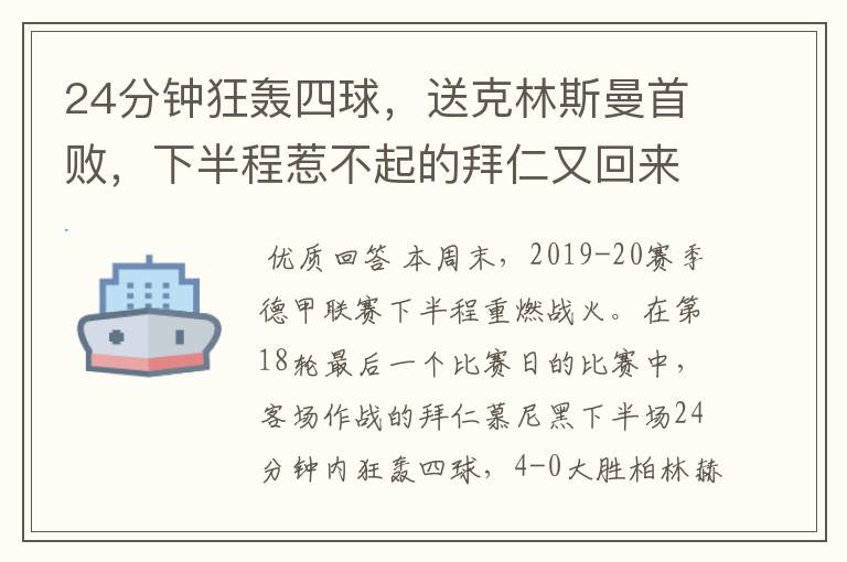 24分钟狂轰四球，送克林斯曼首败，下半程惹不起的拜仁又回来了？