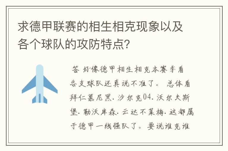 求德甲联赛的相生相克现象以及各个球队的攻防特点？