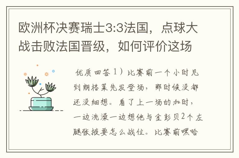 欧洲杯决赛瑞士3:3法国，点球大战击败法国晋级，如何评价这场比赛？