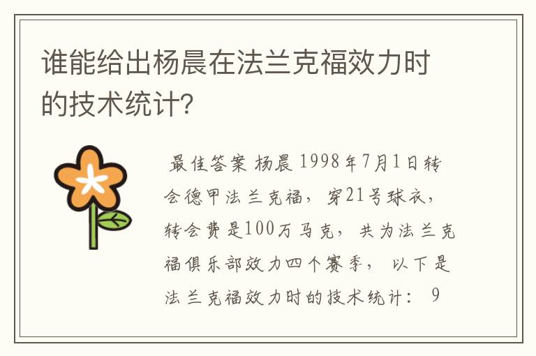 谁能给出杨晨在法兰克福效力时的技术统计？