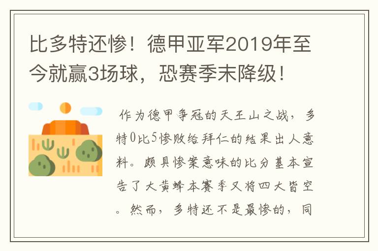 比多特还惨！德甲亚军2019年至今就赢3场球，恐赛季末降级！