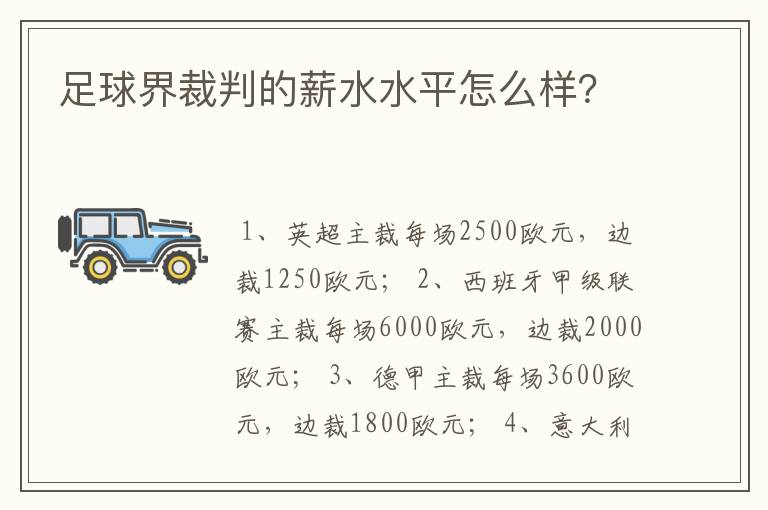 足球界裁判的薪水水平怎么样？