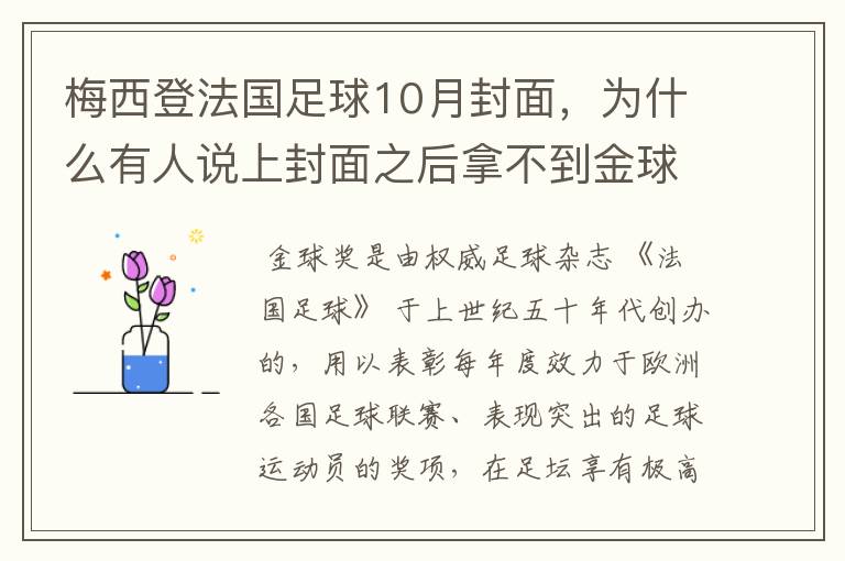 梅西登法国足球10月封面，为什么有人说上封面之后拿不到金球奖？