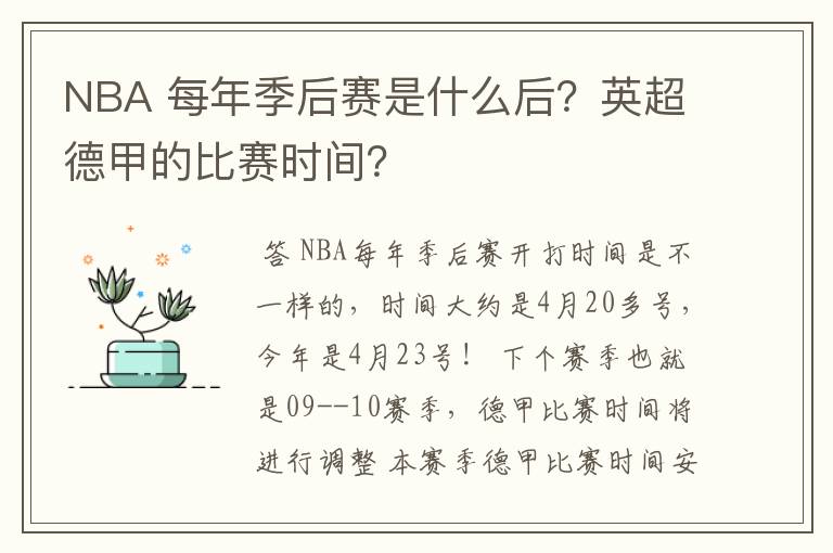 NBA 每年季后赛是什么后？英超德甲的比赛时间？