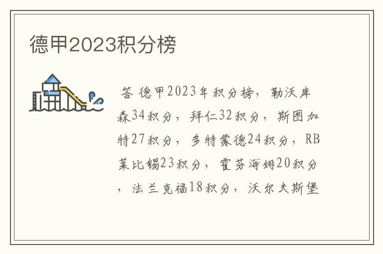 德甲2023积分榜