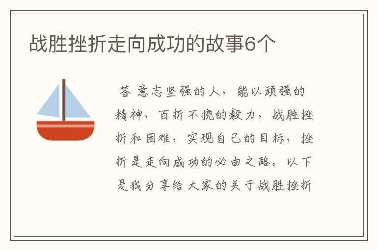 战胜挫折走向成功的故事6个