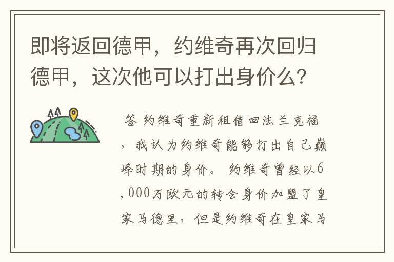 即将返回德甲，约维奇再次回归德甲，这次他可以打出身价么？