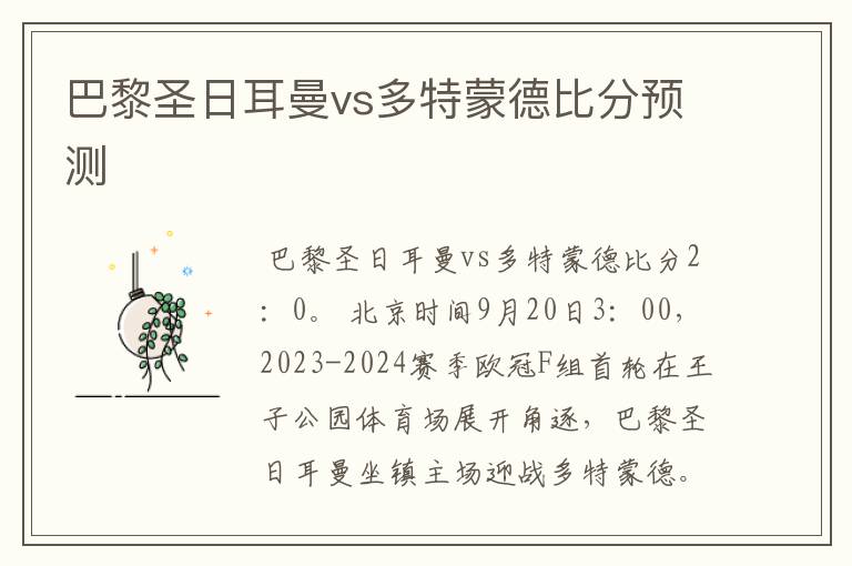 巴黎圣日耳曼vs多特蒙德比分预测