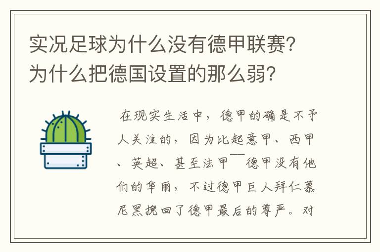 实况足球为什么没有德甲联赛？为什么把德国设置的那么弱？