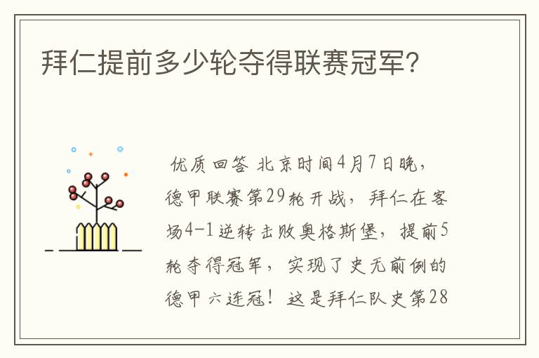 拜仁提前多少轮夺得联赛冠军？