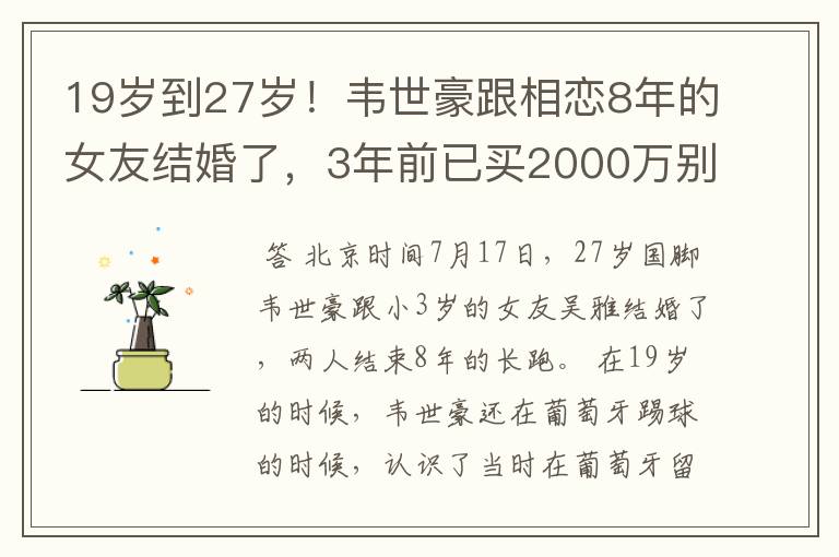 19岁到27岁！韦世豪跟相恋8年的女友结婚了，3年前已买2000万别墅