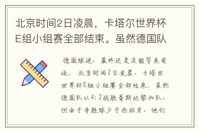 北京时间2日凌晨，卡塔尔世界杯E组小组赛全部结束。虽然德国队以4:2战胜哥斯达黎加队，但由于净