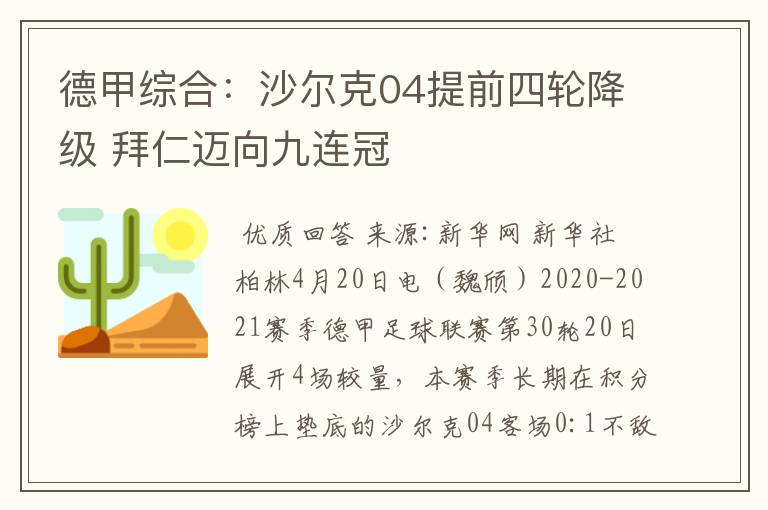 德甲综合：沙尔克04提前四轮降级 拜仁迈向九连冠