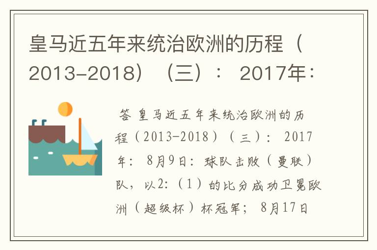 皇马近五年来统治欧洲的历程（2013-2018）（三）： 2017年： 8月9日：