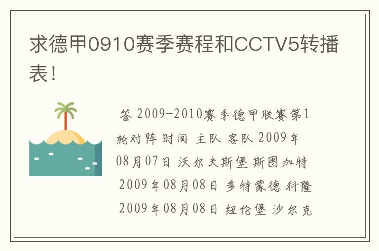 求德甲0910赛季赛程和CCTV5转播表！