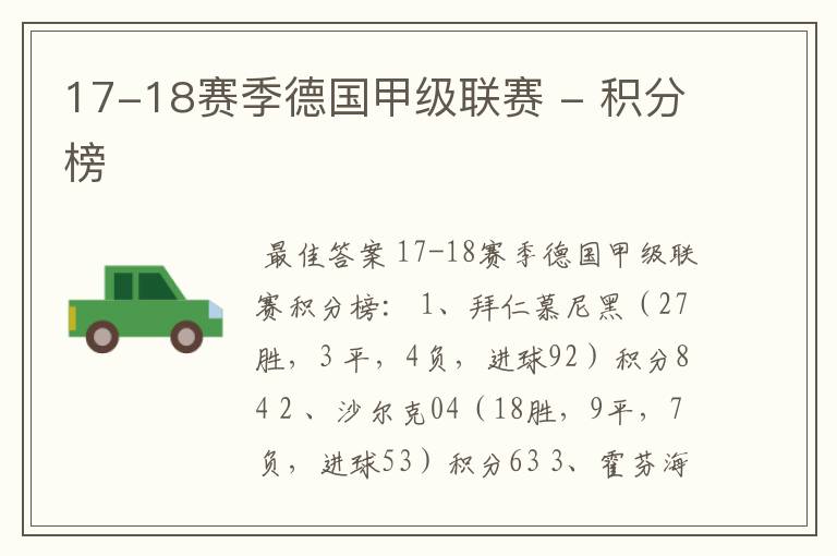 17-18赛季德国甲级联赛 - 积分榜