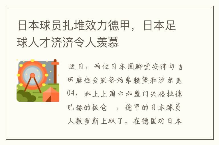 日本球员扎堆效力德甲，日本足球人才济济令人羡慕