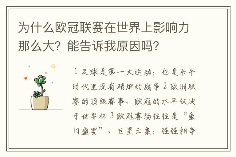 为什么欧冠联赛在世界上影响力那么大？能告诉我原因吗？