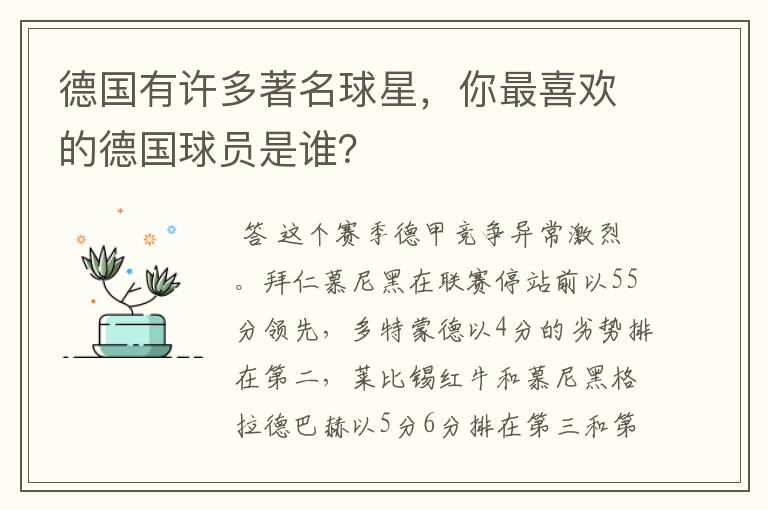 德国有许多著名球星，你最喜欢的德国球员是谁？