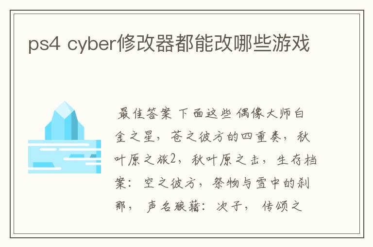 ps4 cyber修改器都能改哪些游戏