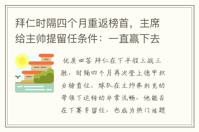 拜仁时隔四个月重返榜首，主席给主帅提留任条件：一直赢下去