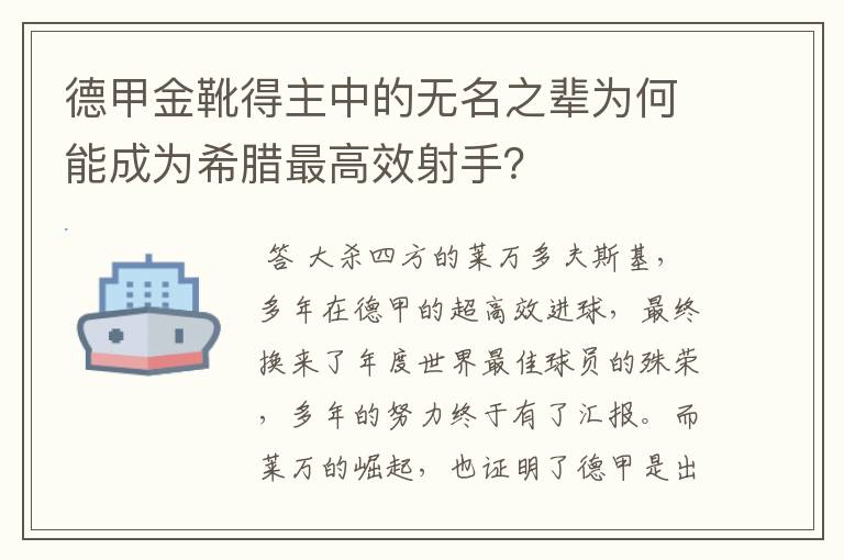 德甲金靴得主中的无名之辈为何能成为希腊最高效射手？