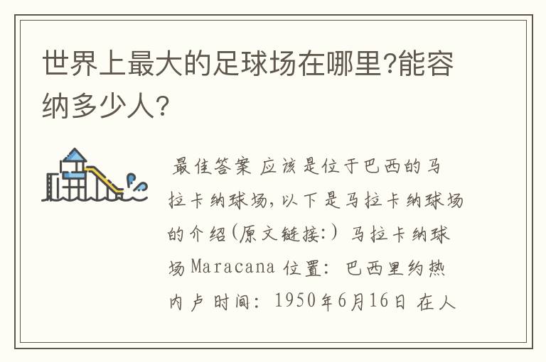 世界上最大的足球场在哪里?能容纳多少人?