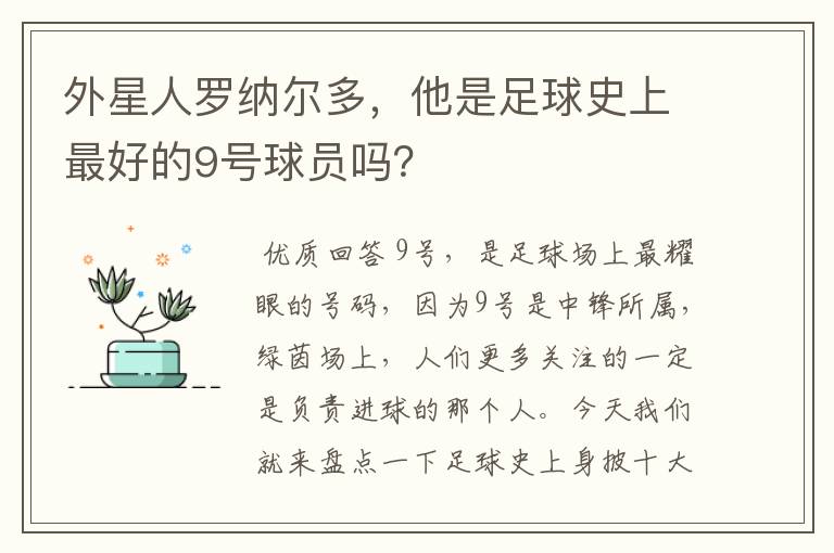 外星人罗纳尔多，他是足球史上最好的9号球员吗？