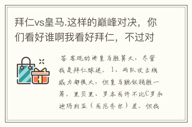 拜仁vs皇马.这样的巅峰对决，你们看好谁啊我看好拜仁，不过对阵的是皇马，谁说得清楚呢.