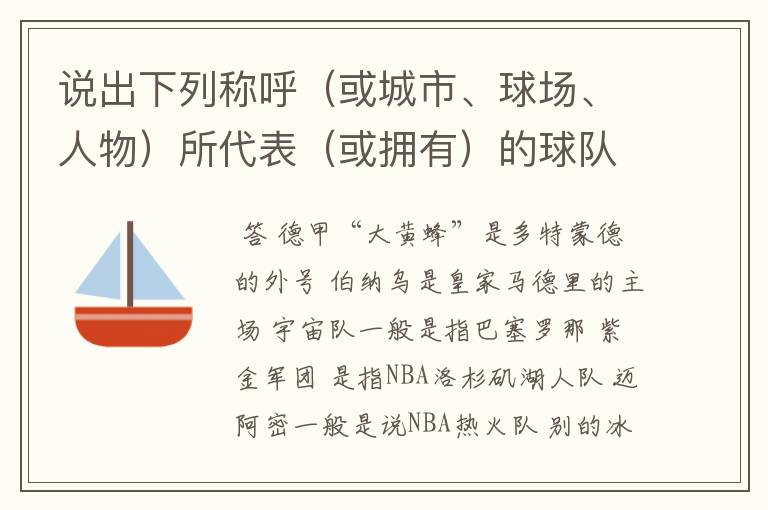 说出下列称呼（或城市、球场、人物）所代表（或拥有）的球队: 德甲“大黄蜂” 伯纳乌 宇宙队 紫