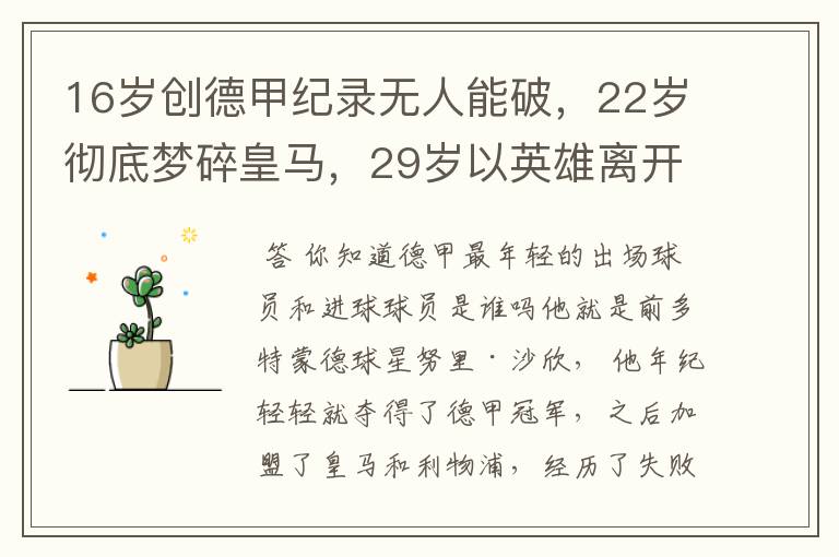 16岁创德甲纪录无人能破，22岁彻底梦碎皇马，29岁以英雄离开多特