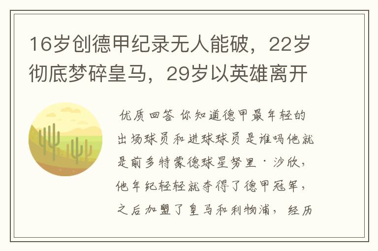 16岁创德甲纪录无人能破，22岁彻底梦碎皇马，29岁以英雄离开多特