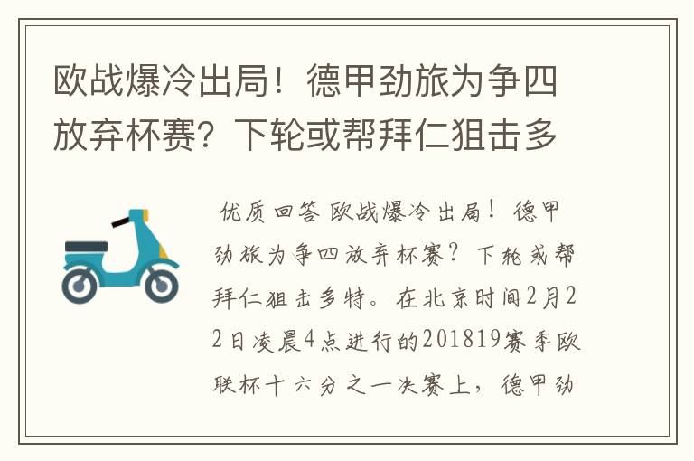 欧战爆冷出局！德甲劲旅为争四放弃杯赛？下轮或帮拜仁狙击多特