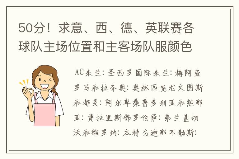 50分！求意、西、德、英联赛各球队主场位置和主客场队服颜色