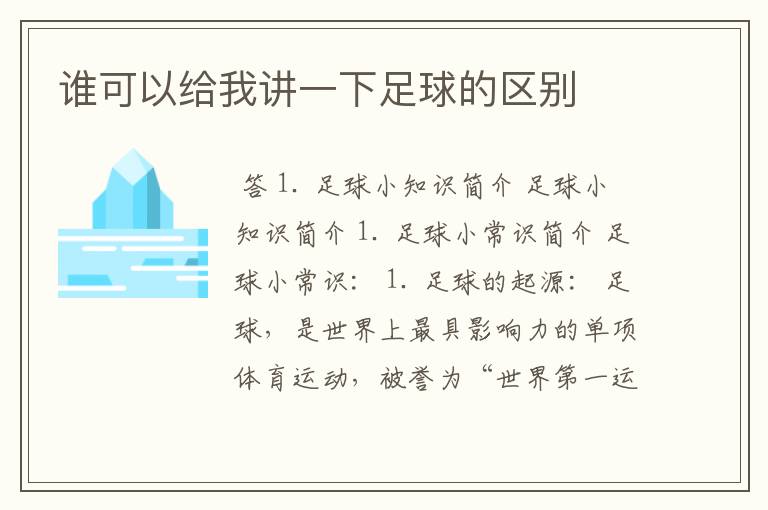 谁可以给我讲一下足球的区别