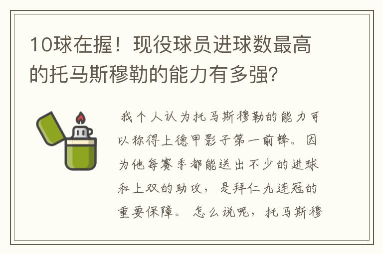 10球在握！现役球员进球数最高的托马斯穆勒的能力有多强？