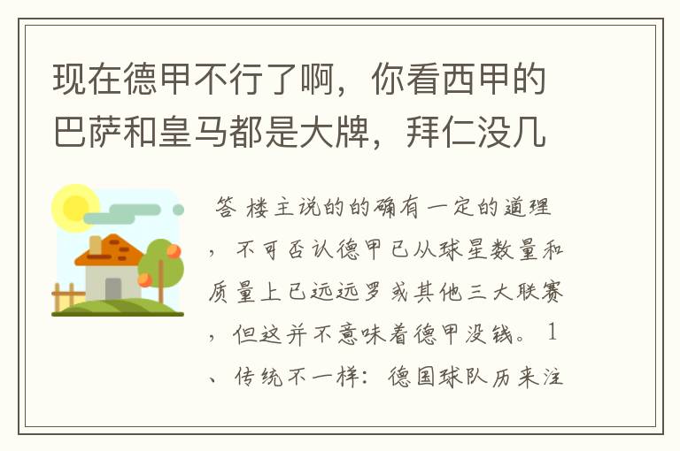 现在德甲不行了啊，你看西甲的巴萨和皇马都是大牌，拜仁没几个拿的出手的，难道他们没钱吗？