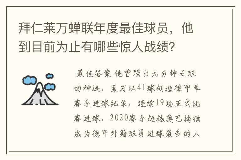 拜仁莱万蝉联年度最佳球员，他到目前为止有哪些惊人战绩？