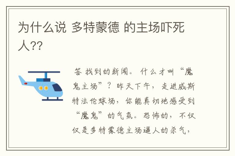 为什么说 多特蒙德 的主场吓死人??